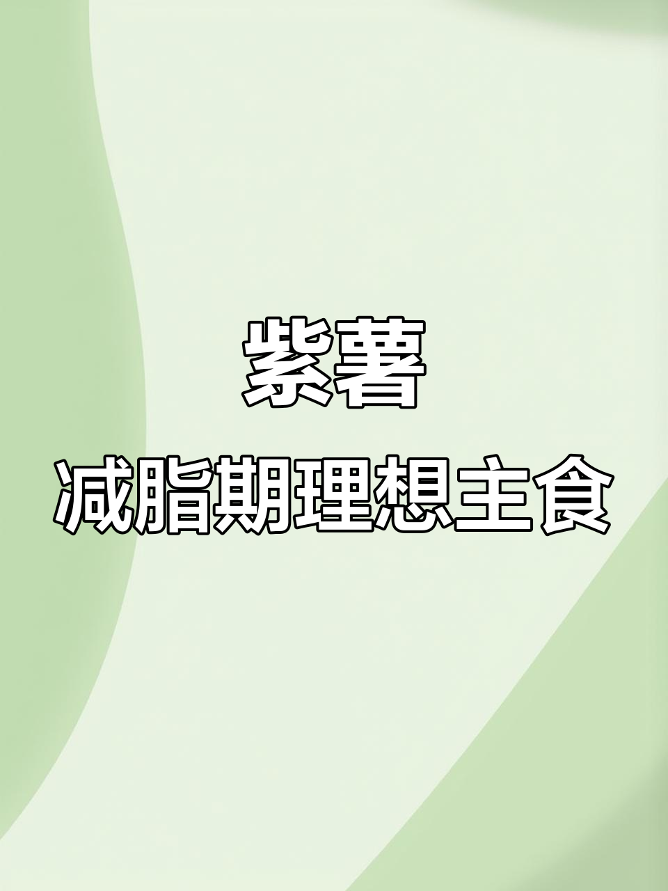 紫薯减脂神器,低热量高营养,替代主食更饱腹