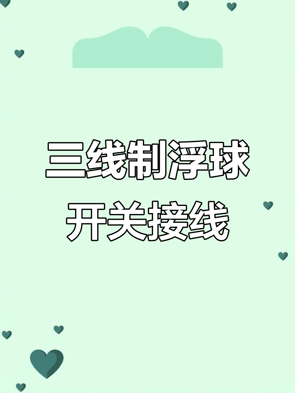 连杆浮球液位开关接线技巧,掌握三个控制点
