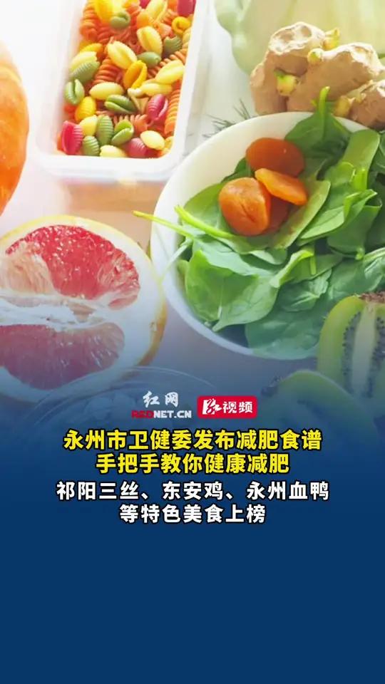 永州发布健康减肥食谱,祁阳三丝、东安鸡、永州血鸭等特色美食上榜