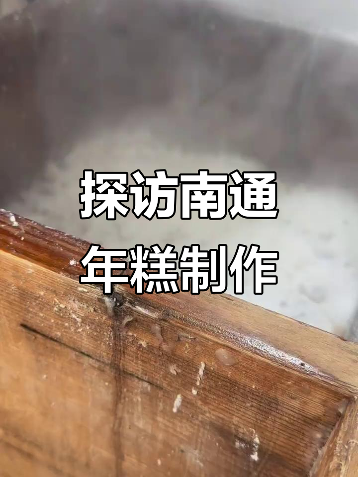 南通传统手工年糕制作揭秘,看看这工艺有多独特