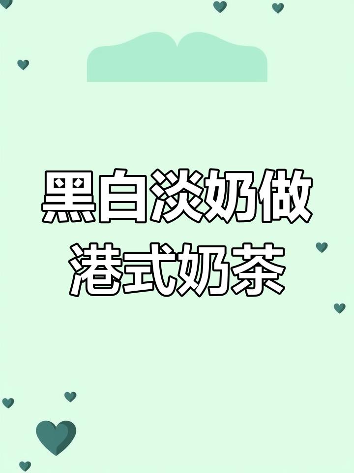 港式奶茶新做法,黑白淡奶打造丝袜奶茶的独特风味