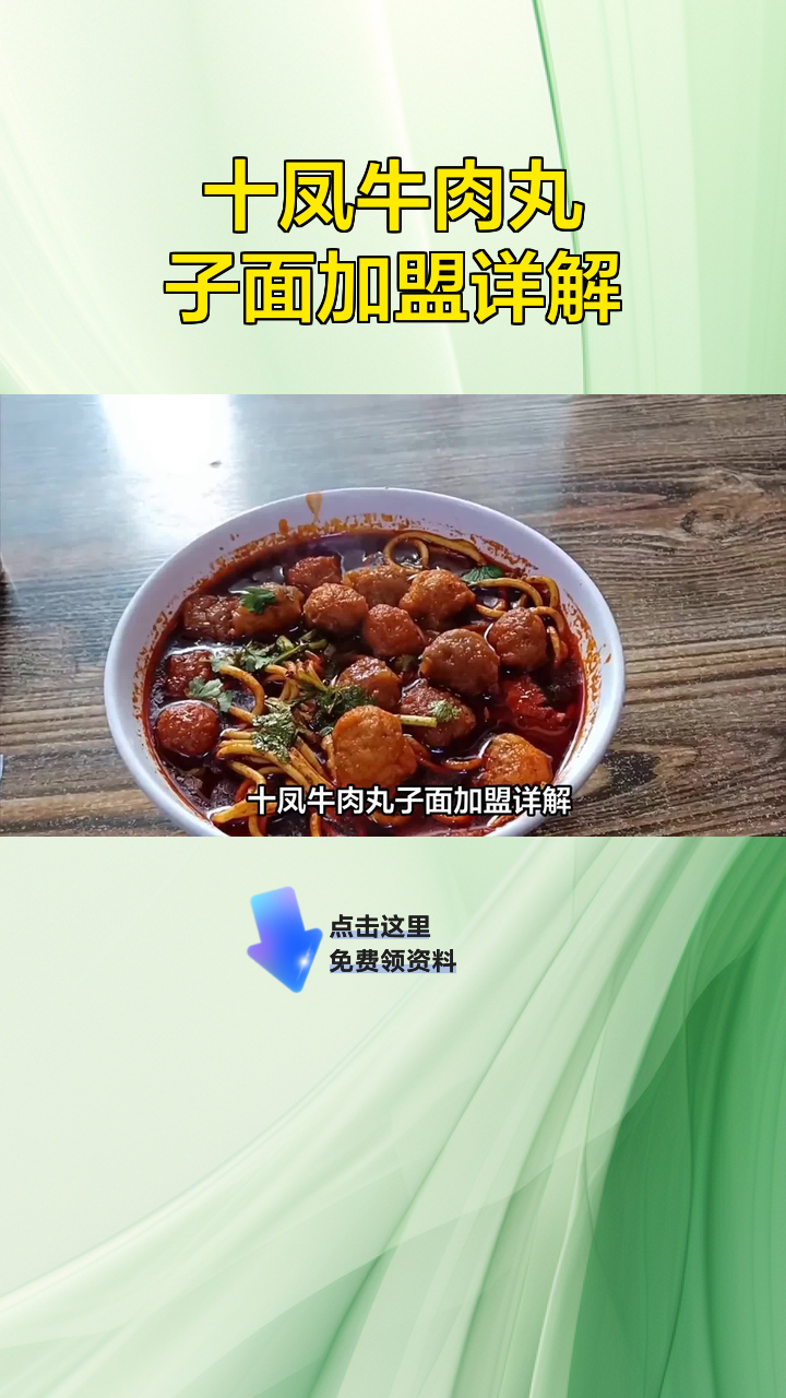 十凤牛肉丸子面加盟详解