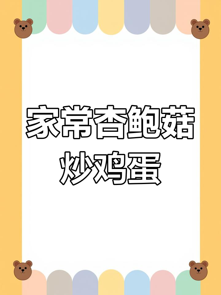 杏鲍菇胡萝卜炒蛋,简单又美味!