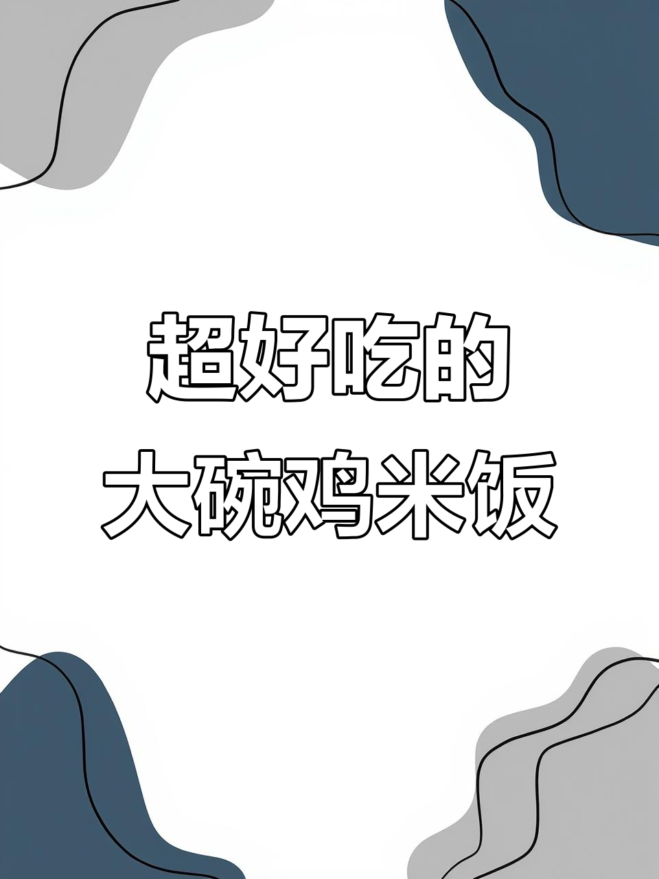 吉林师范大学大碗鸡肉饭,超有食欲的照烧美味