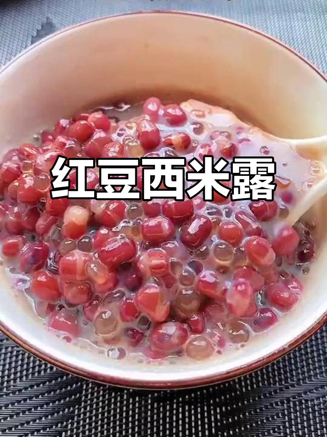 夏日清凉红豆汤,营养满分又好喝