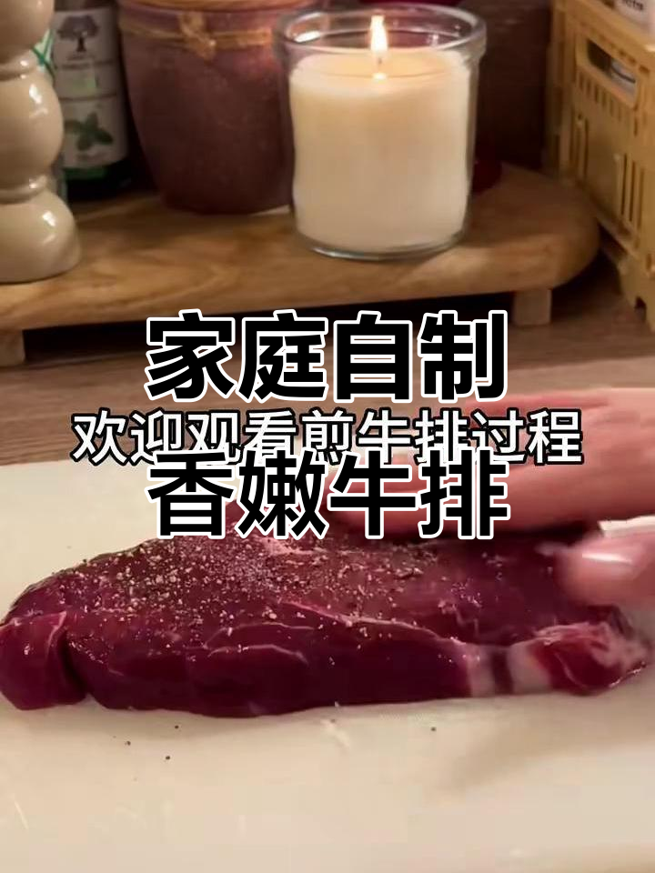 在家轻松煎出完美厚切眼肉牛排,巨好吃!