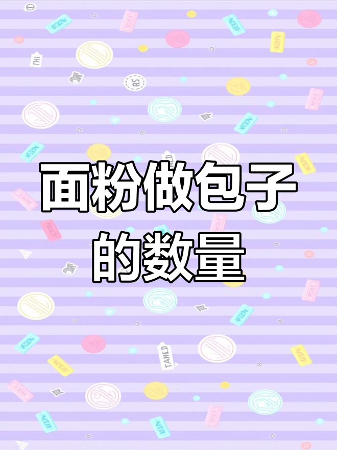 一斤面粉能做多少包子?