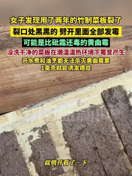女子发现用了两年的竹制菜板裂了,裂口处黑黑的,劈开里面全部发霉。可能是比砒霜还毒的黄曲霉!