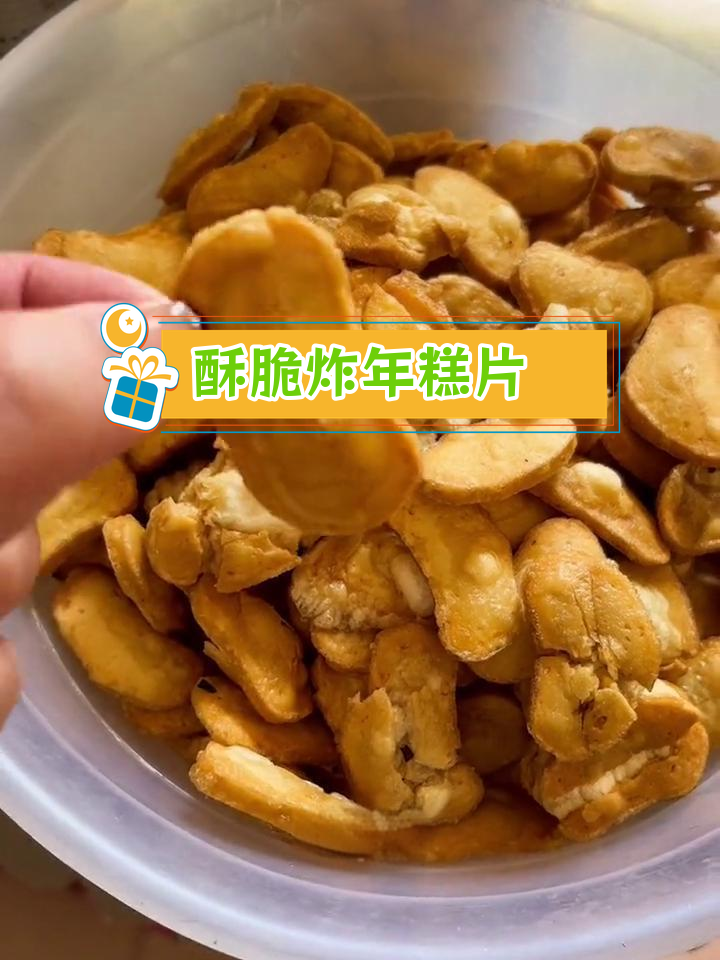 妈妈的味道:炸年糕片的家常做法