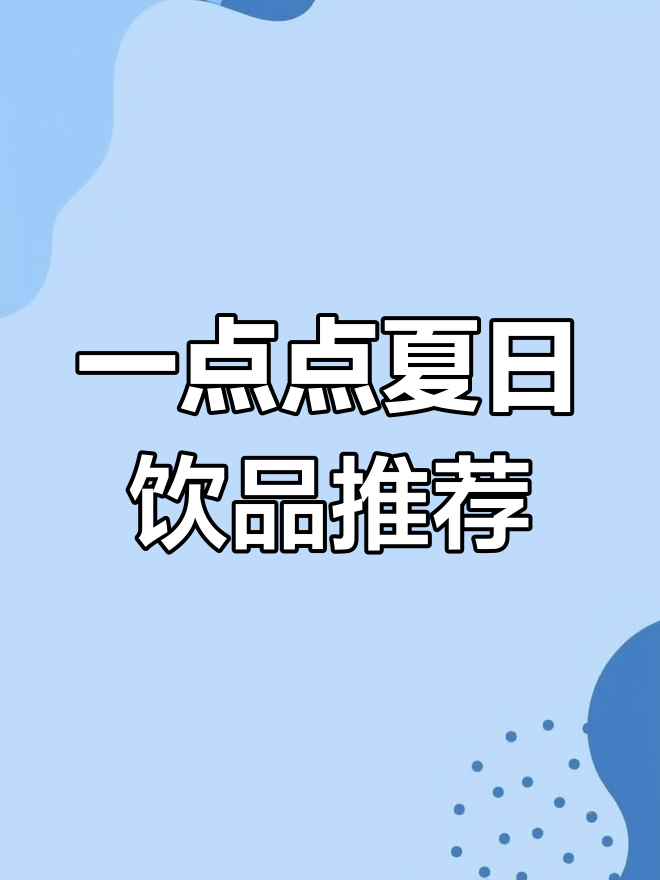 一点点奶茶夏季必试搭配