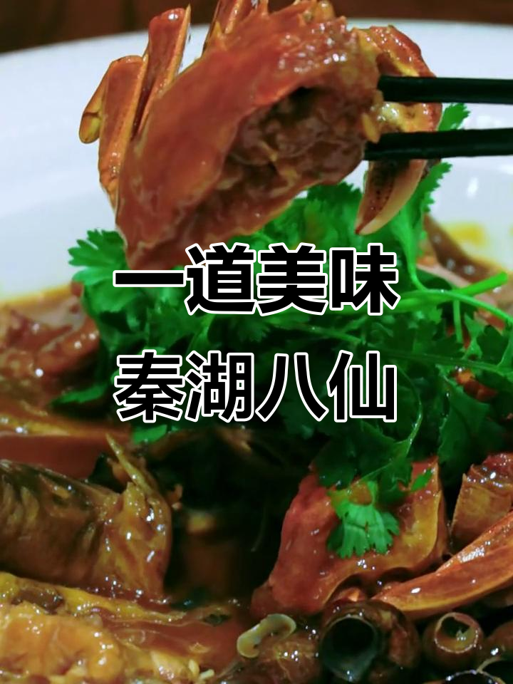 秦湖八仙，鲜美一锅端！河虾甲鱼白鱼全都有