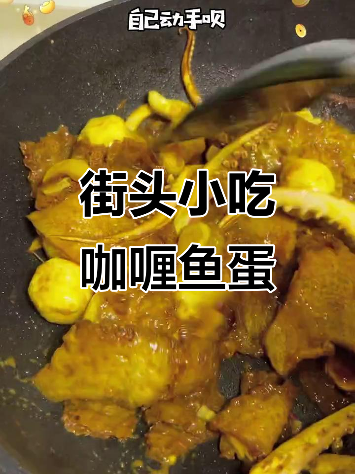 街头热销咖喱鱼蛋、浮皮与鱿鱼的完美搭配