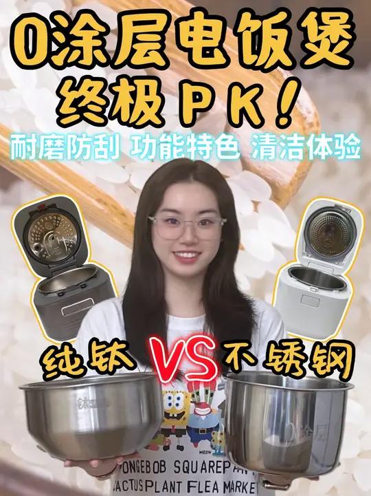 0 涂层 PK:钛 vs 不锈钢,谁更值得!姐妹们!最近是不是被 “0 涂层电饭煲” 的风