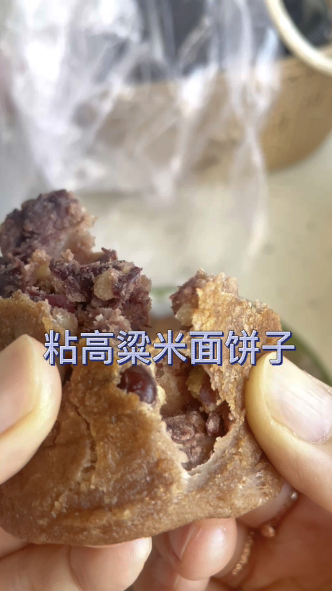 粘高粱米面饼子
