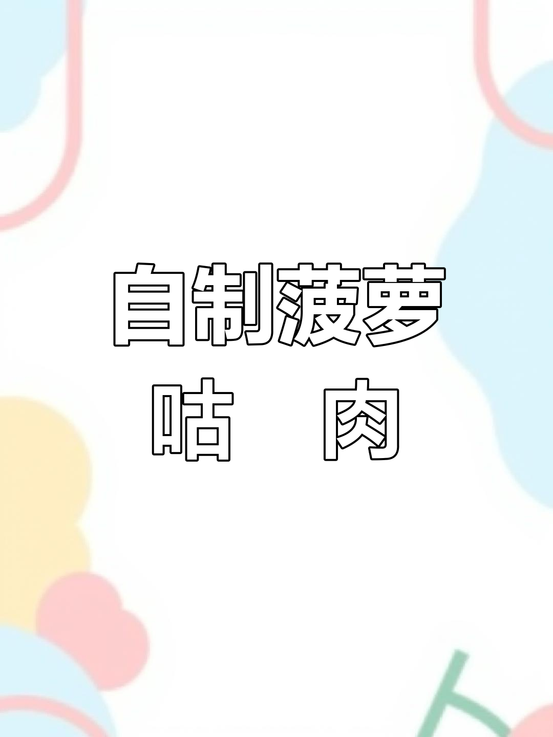 酸甜菠萝咕咾肉,家常做法大揭秘