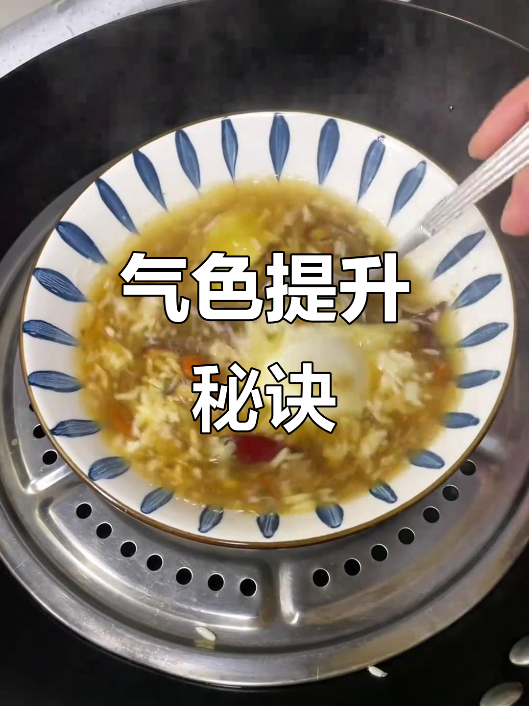 酒酿醪糟蒸蛋,气色明显改善,老奶奶的秘方真有效!