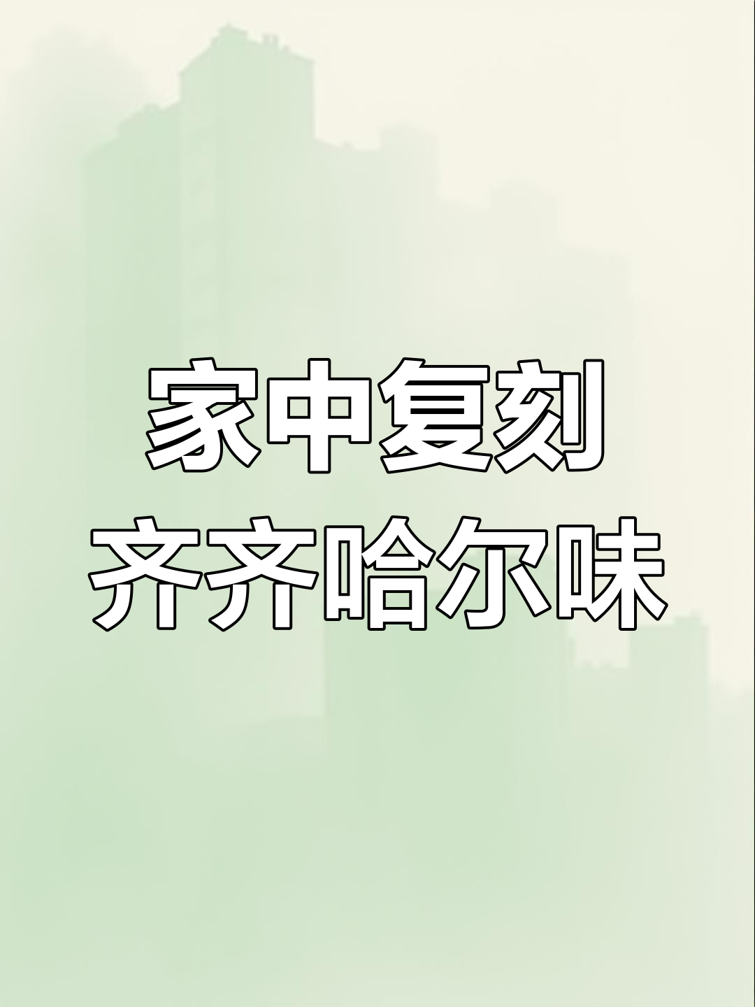 齐齐哈尔拌肉料,在家轻松做正宗烤肉!