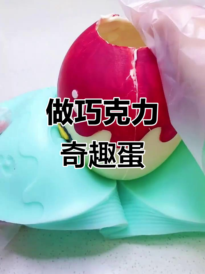 儿童节必备!健达巧克力奇趣蛋制作教程,简单又有趣