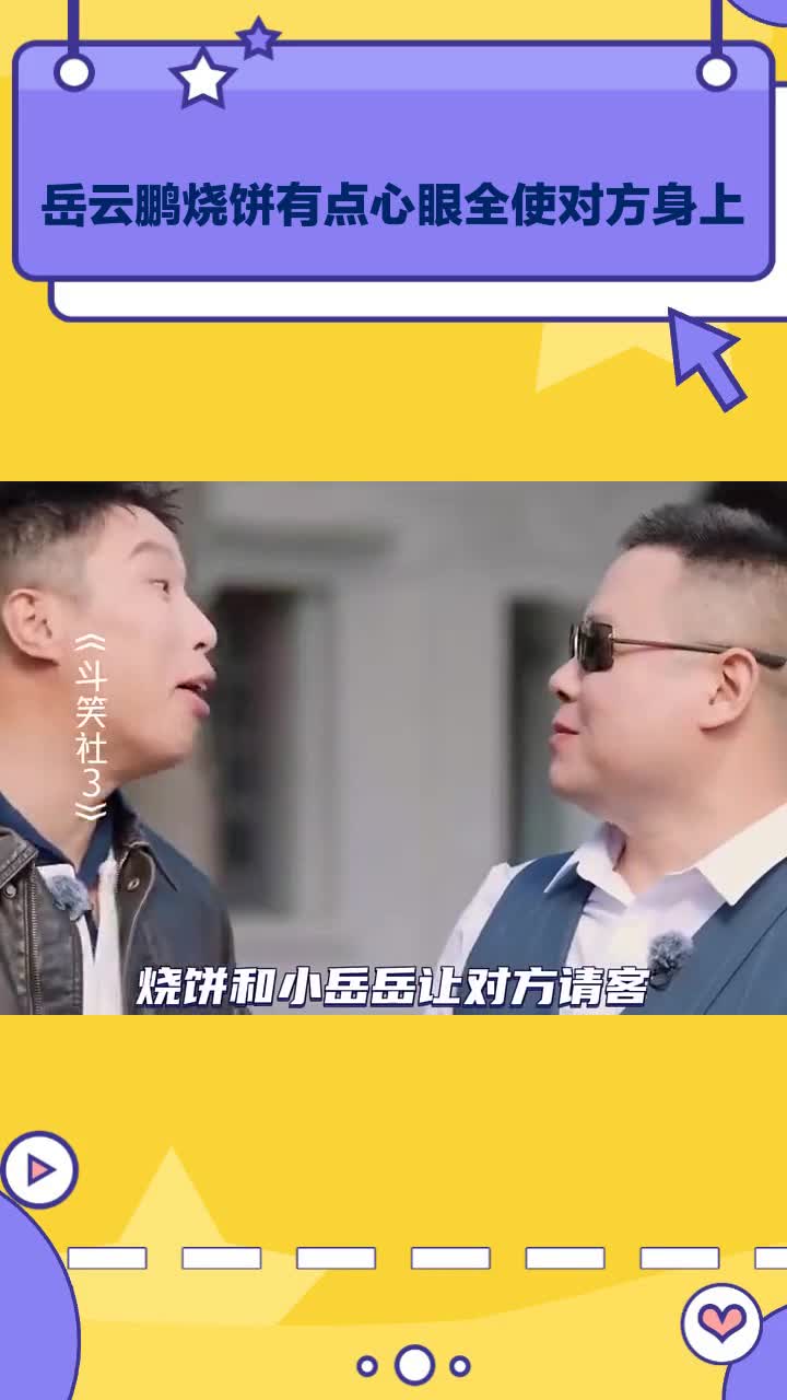 岳云鹏烧饼:有点心眼全使对方身上