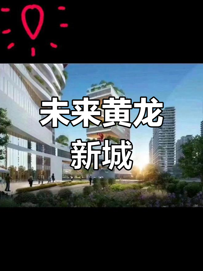 黄龙商贸城,集教育、社区于一体,未来生活新篇章