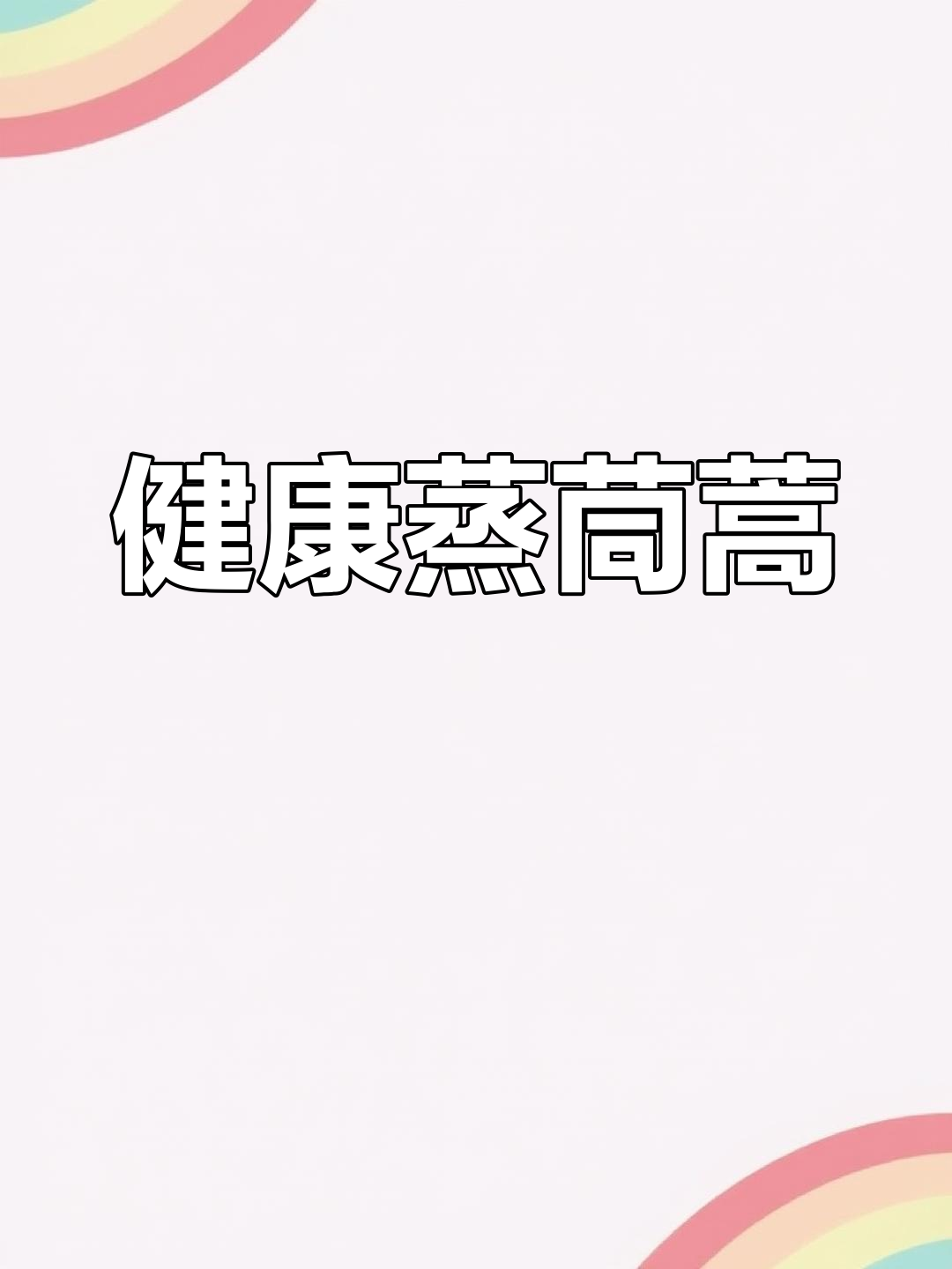 低热量蒸茼蒿,减肥也能享受美味