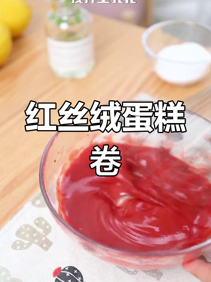 草莓红丝绒蛋糕卷,柔软不裂口,超详细教程来啦!