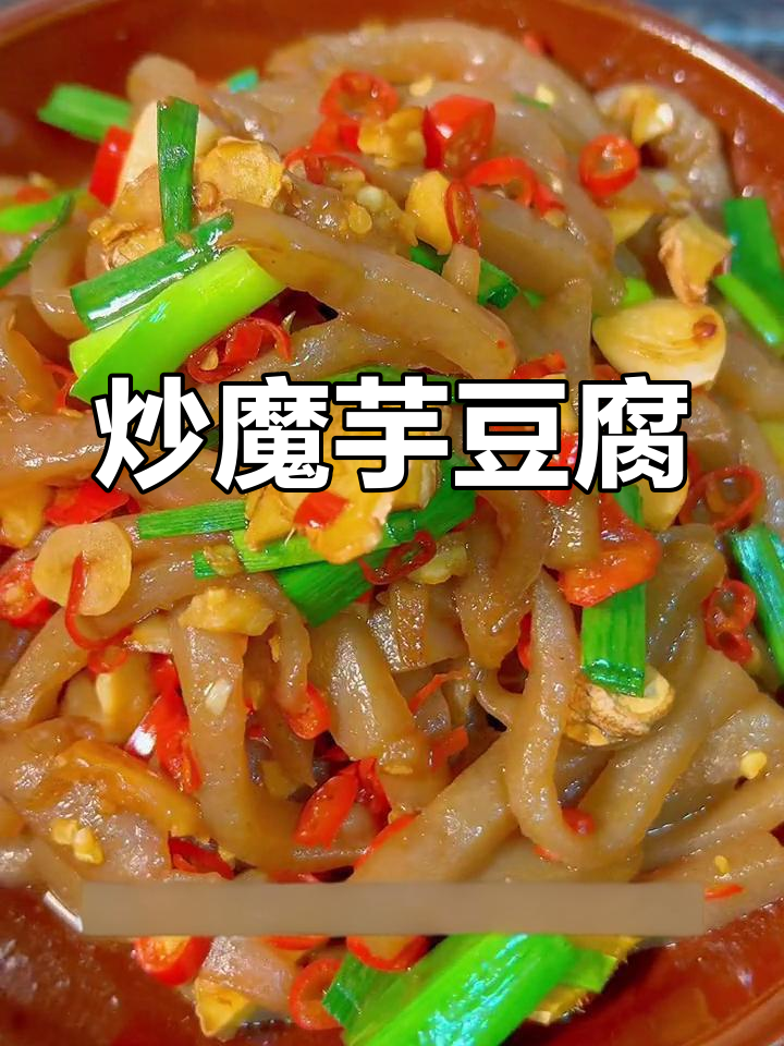 魔芋豆腐的多种做法,轻松去除碱味
