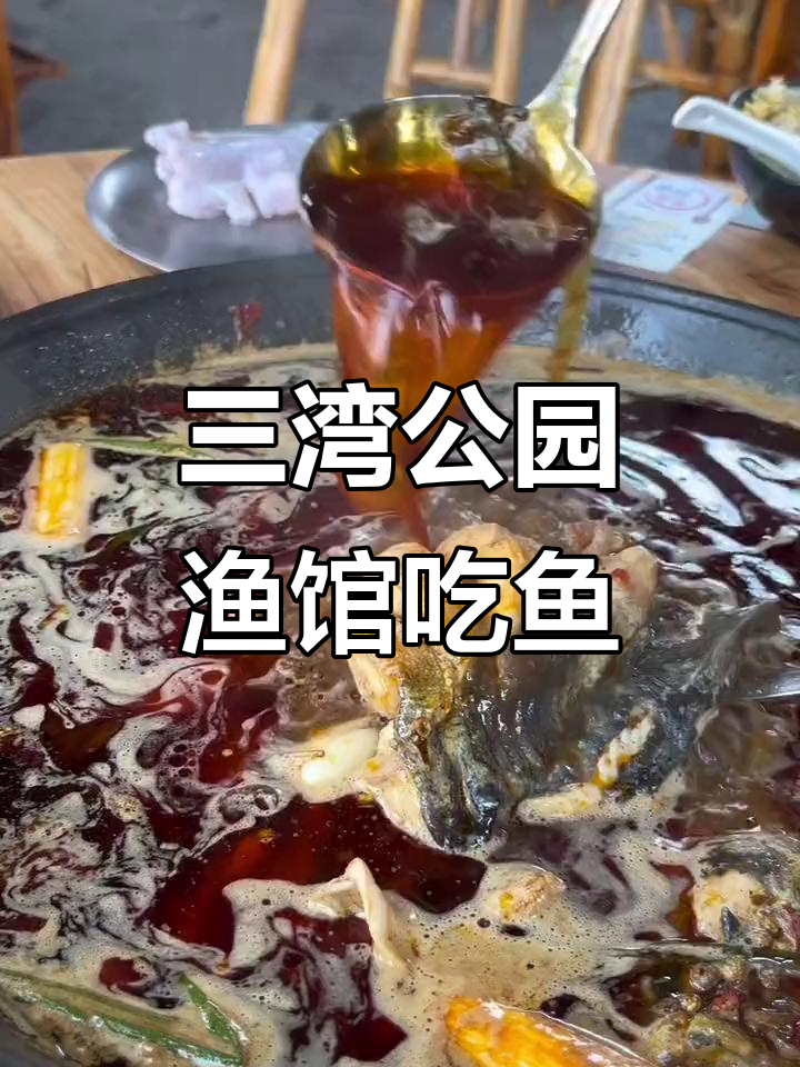 扬州三湾公园渔馆,新鲜鱼羊鲜火锅大快朵颐