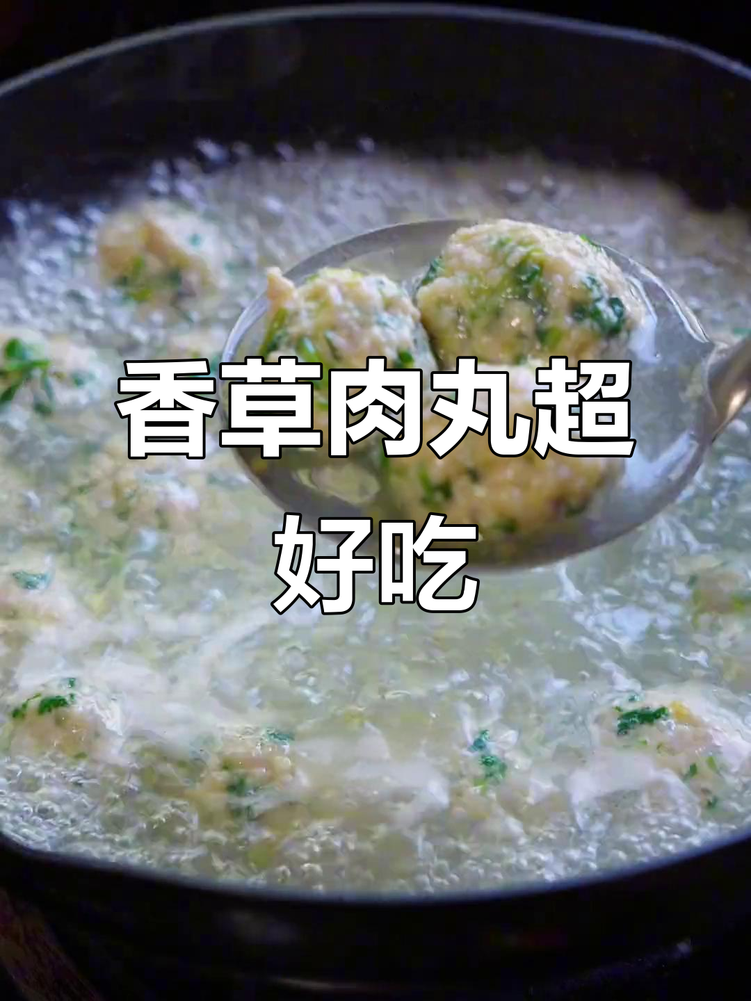 香菜肉丸新做法,简单又美味,吃上一口停不下来