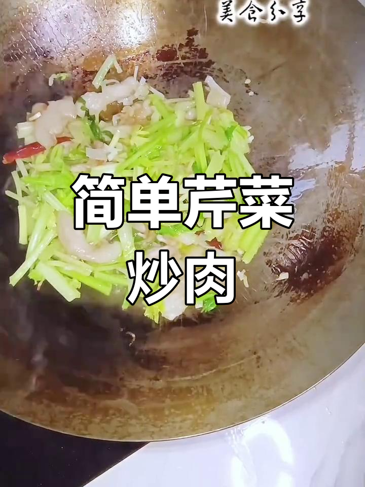 芹菜炒肉的家常做法