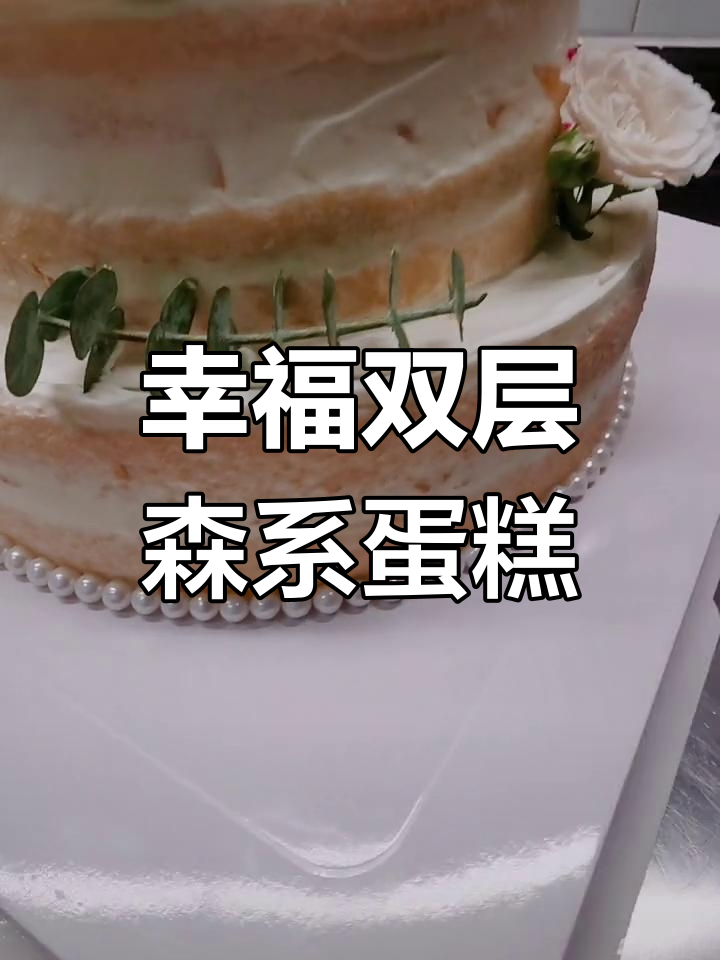 双层森系裸蛋糕,每一秒都充满爱与珍惜
