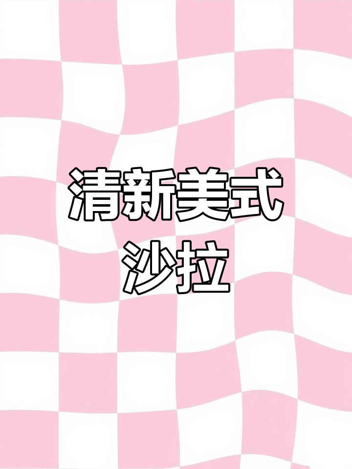 美式沙拉,清爽口感,西兰花、黄瓜与番茄的完美组合