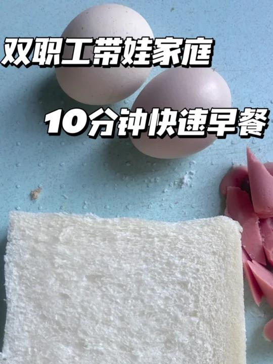 双职工10分钟快速早餐,吐司的神仙吃法