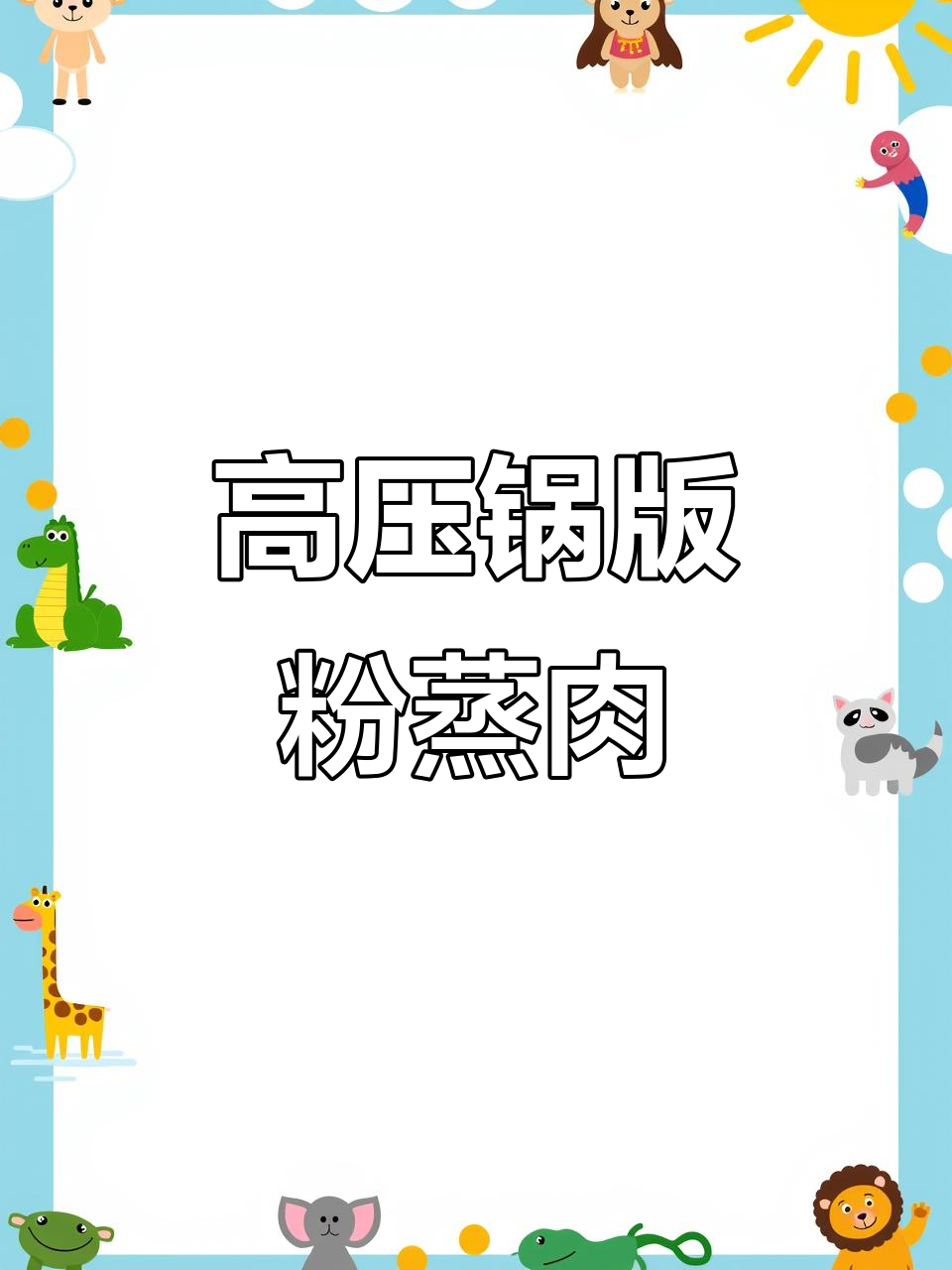 20分钟高压锅做粉蒸肉,软糯鲜香不腻口