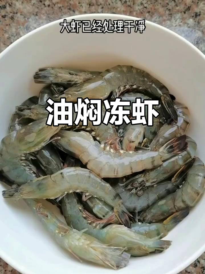 冰冻虾也能做出美味油焖大虾,简单又好吃