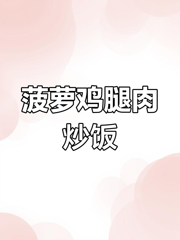 孩子们最爱的菠萝炒鸡,酸甜可口超下饭!