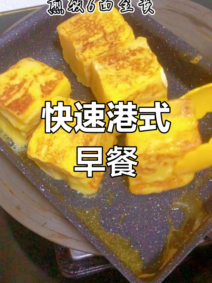 港式早餐,10秒轻松做,孩子最爱!