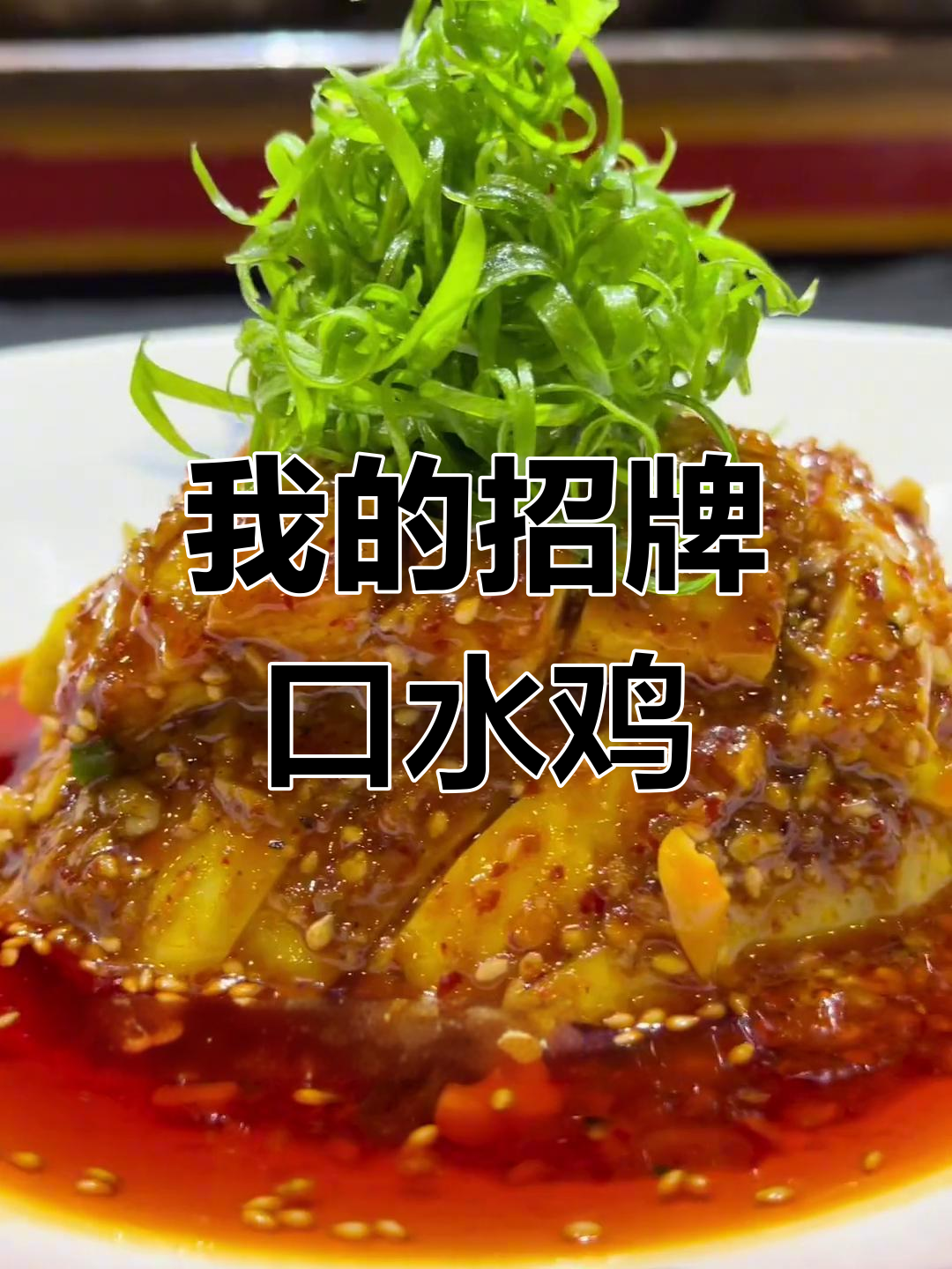 口水鸡是我招牌菜,5个凉菜间都少不了它