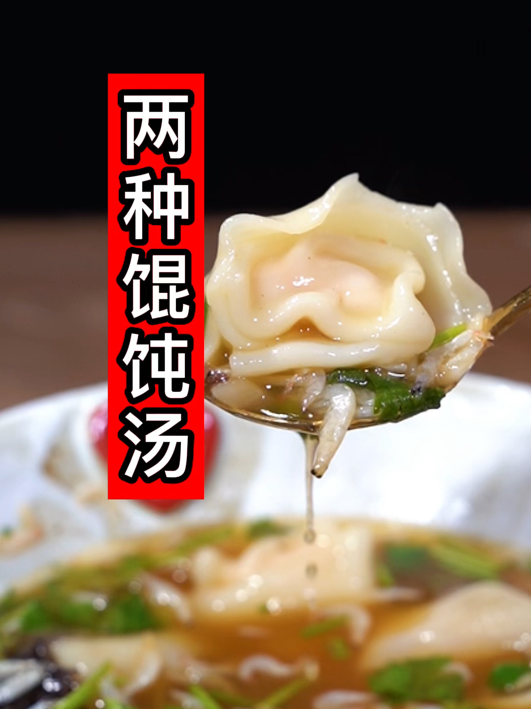 两种馄饨汤,好吃省事儿