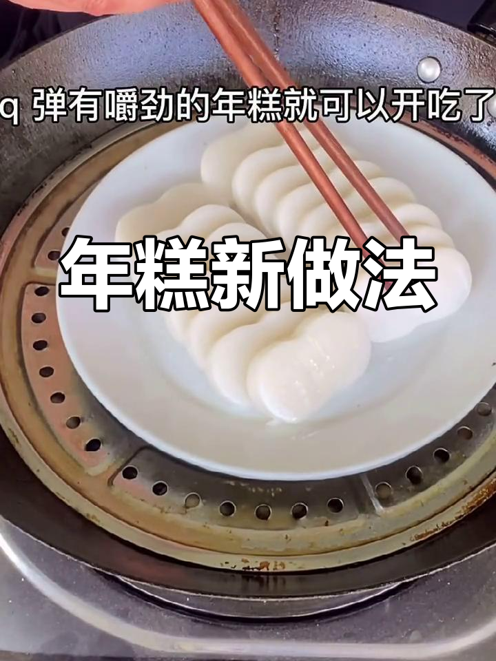 蒸年糕配芥末酱油,口感升级!