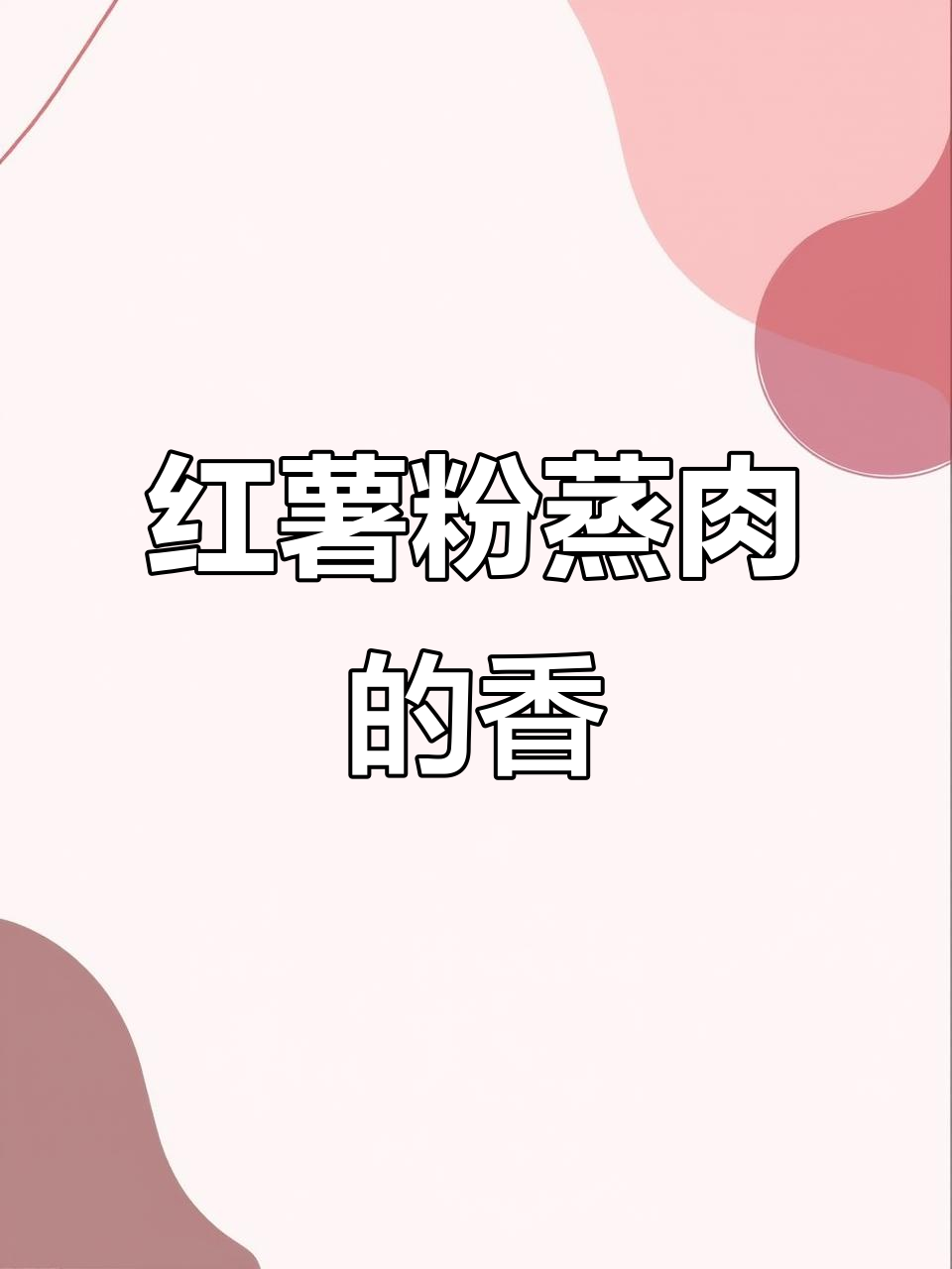 河南传统红薯粉蒸肉，酥脆又入味