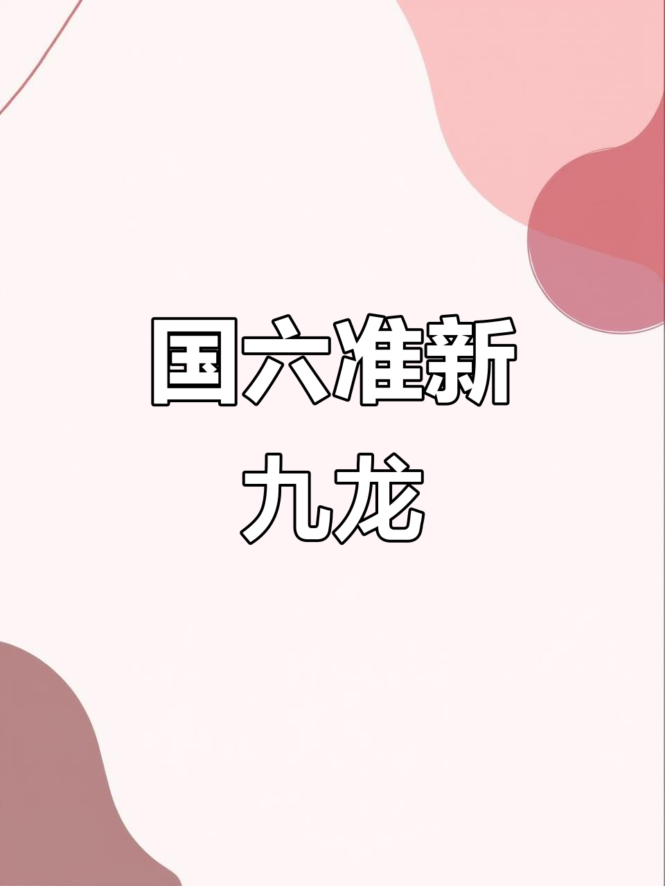 2022年九龙17座,国六玉柴,准新车状况,9千公里