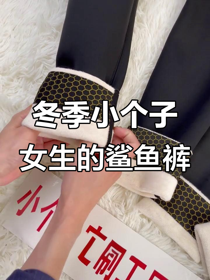 小个子女生秋冬必备鲨鱼裤,高腰设计显瘦又提臀