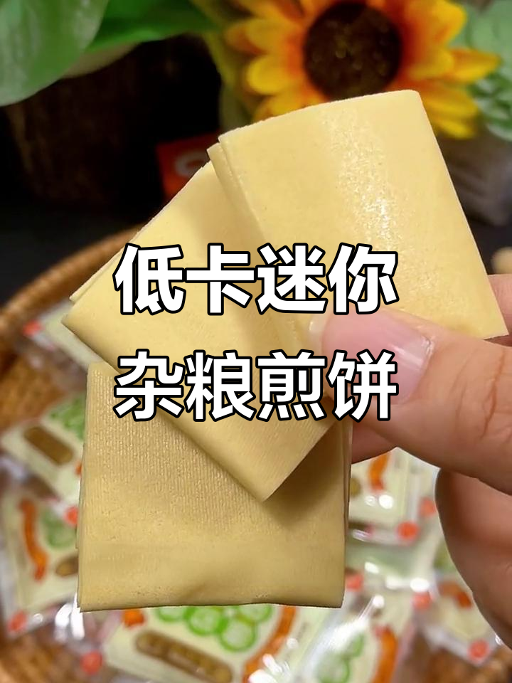 山东迷你杂粮煎饼,低卡又好吃,当零食或主食都不错