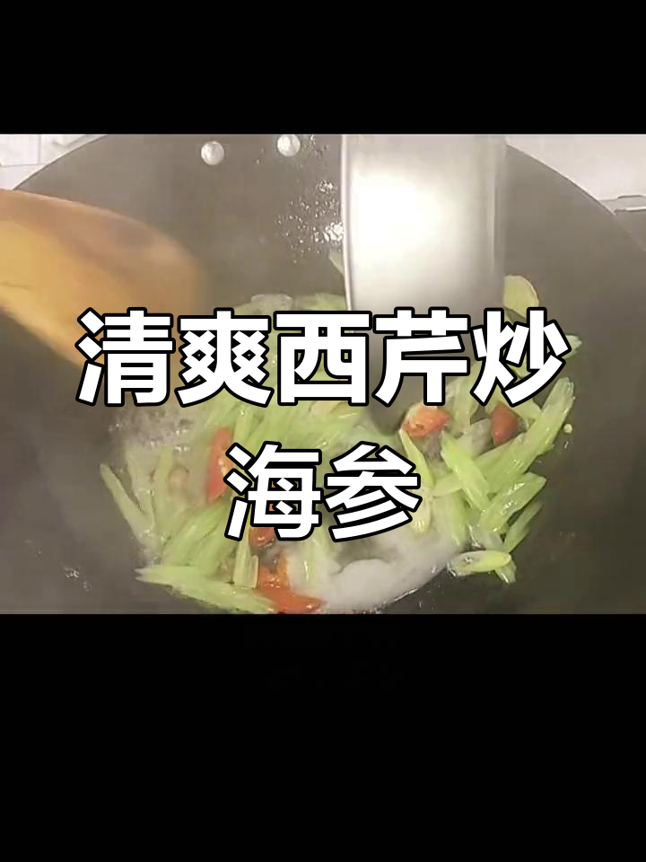 西芹炒海参,清淡营养又美味