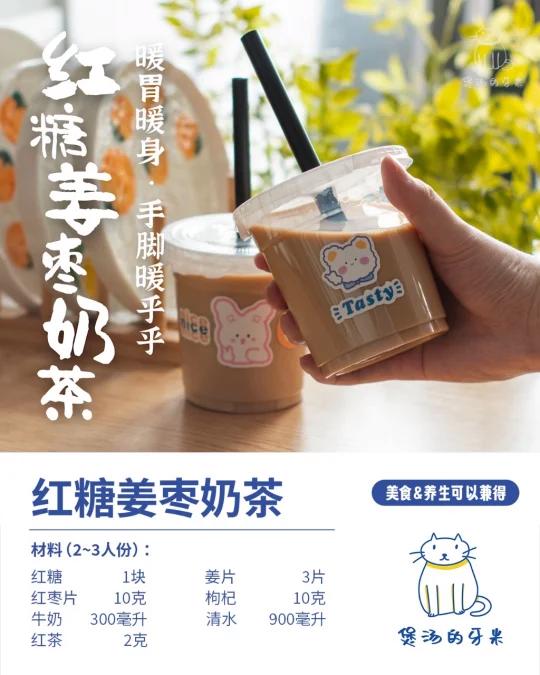 属于姐妹们的药膳奶茶,姨妈期喝正好!