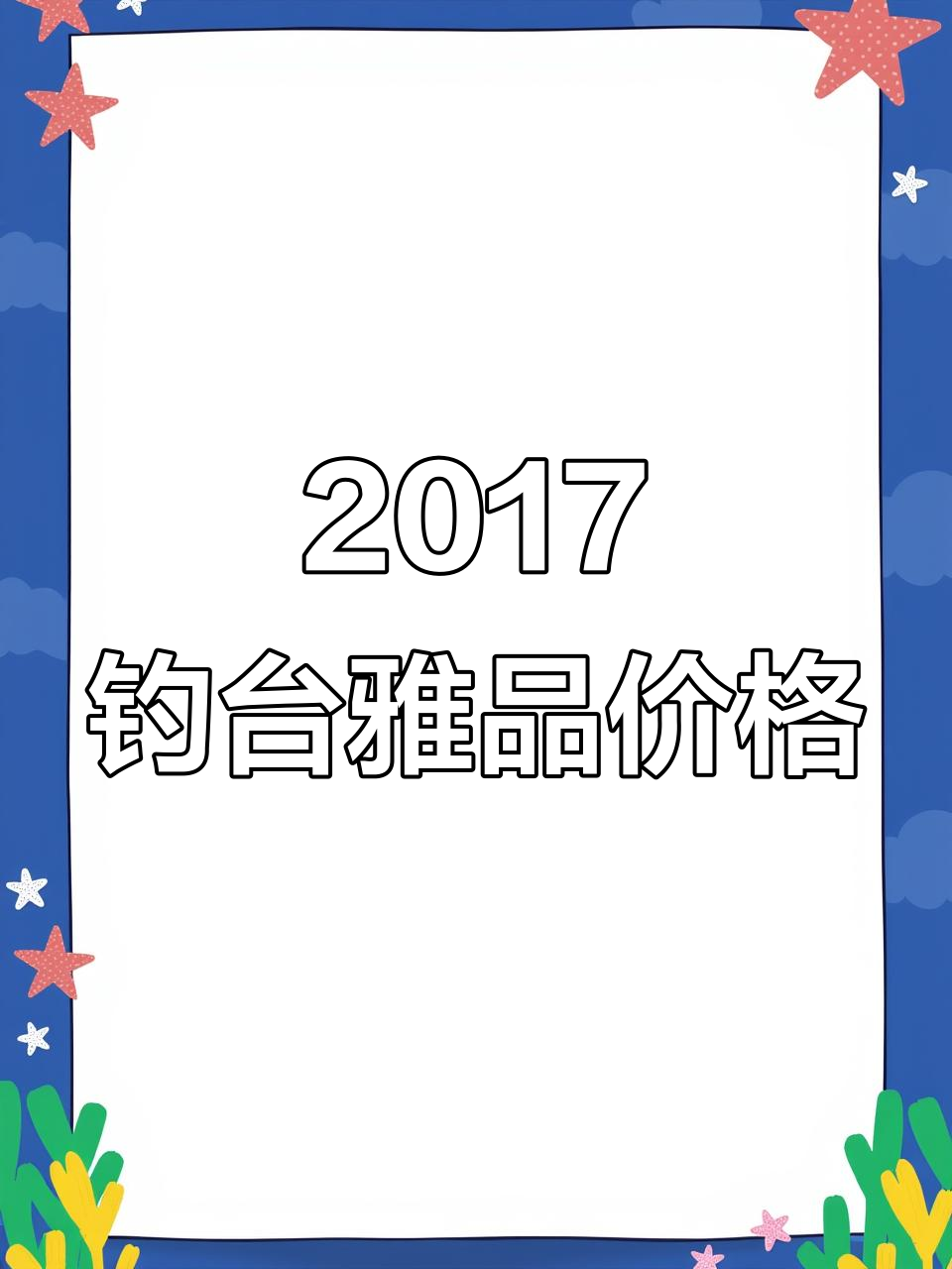 2017年钓鱼台雅品酒市场行情分析