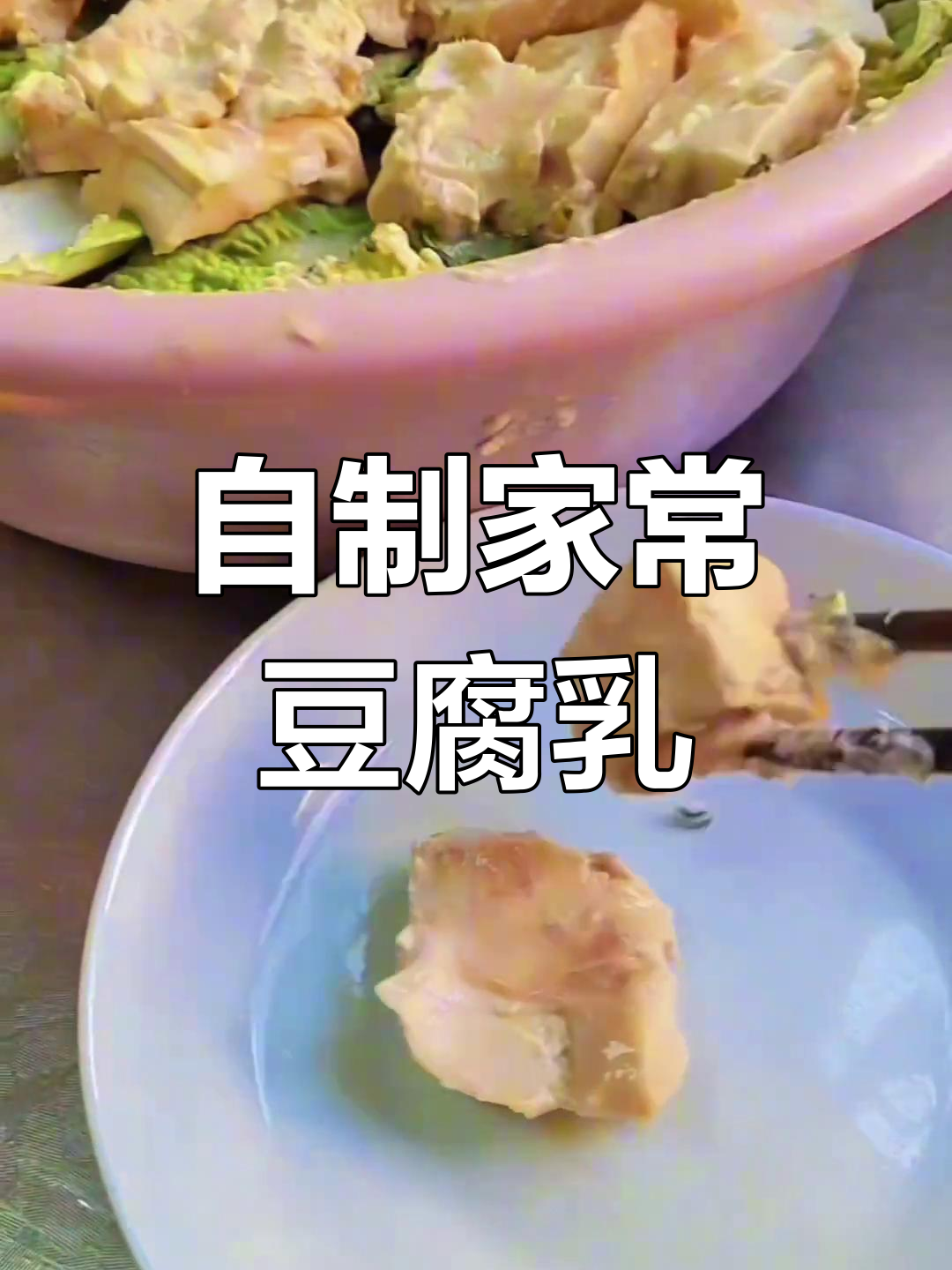 纯手工豆腐乳制作,简单又美味