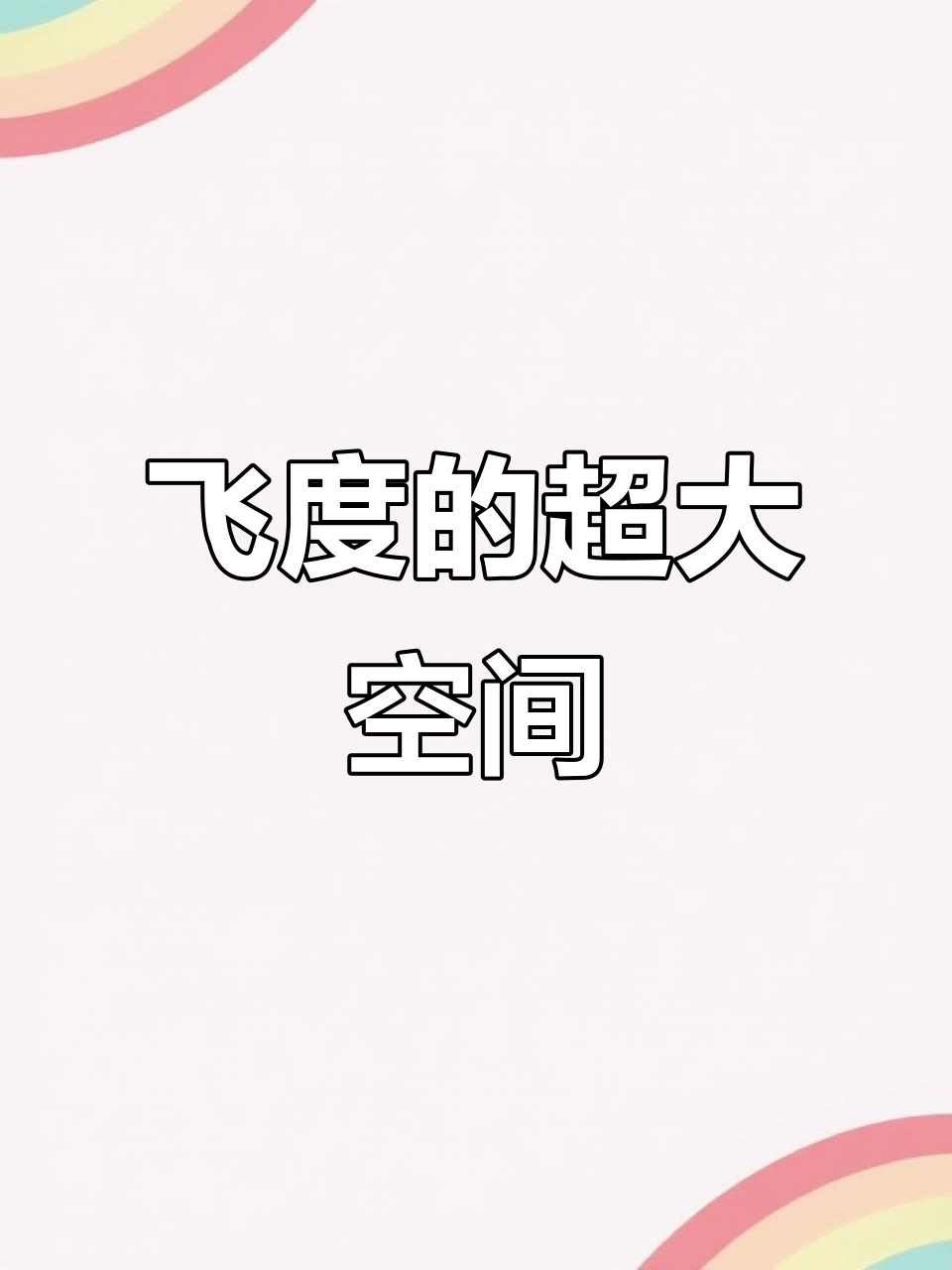飞度车内空间大得惊人,两瓶水和一杯四果汤轻松放下