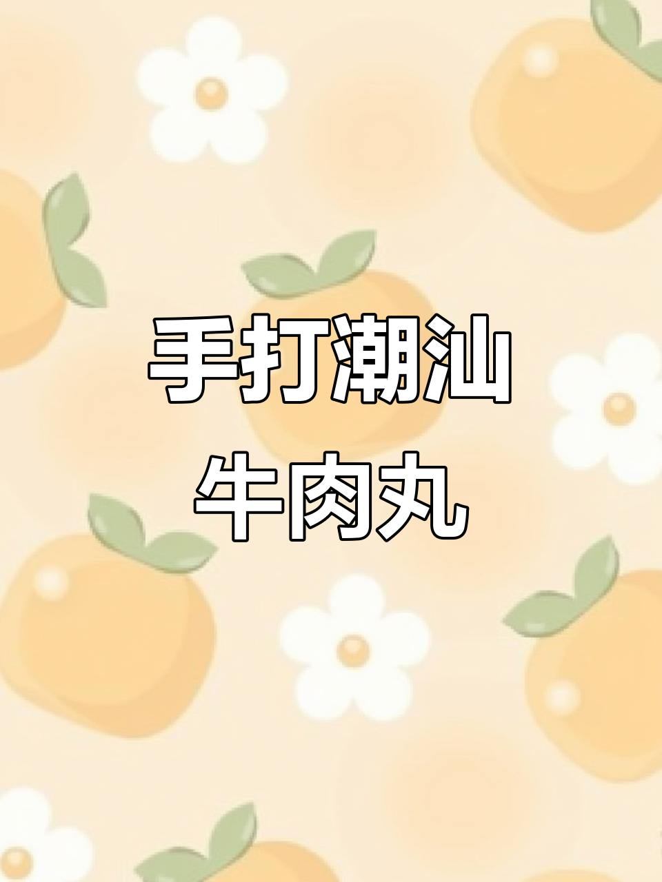潮汕正宗牛肉丸制作,现场实拍手打技艺